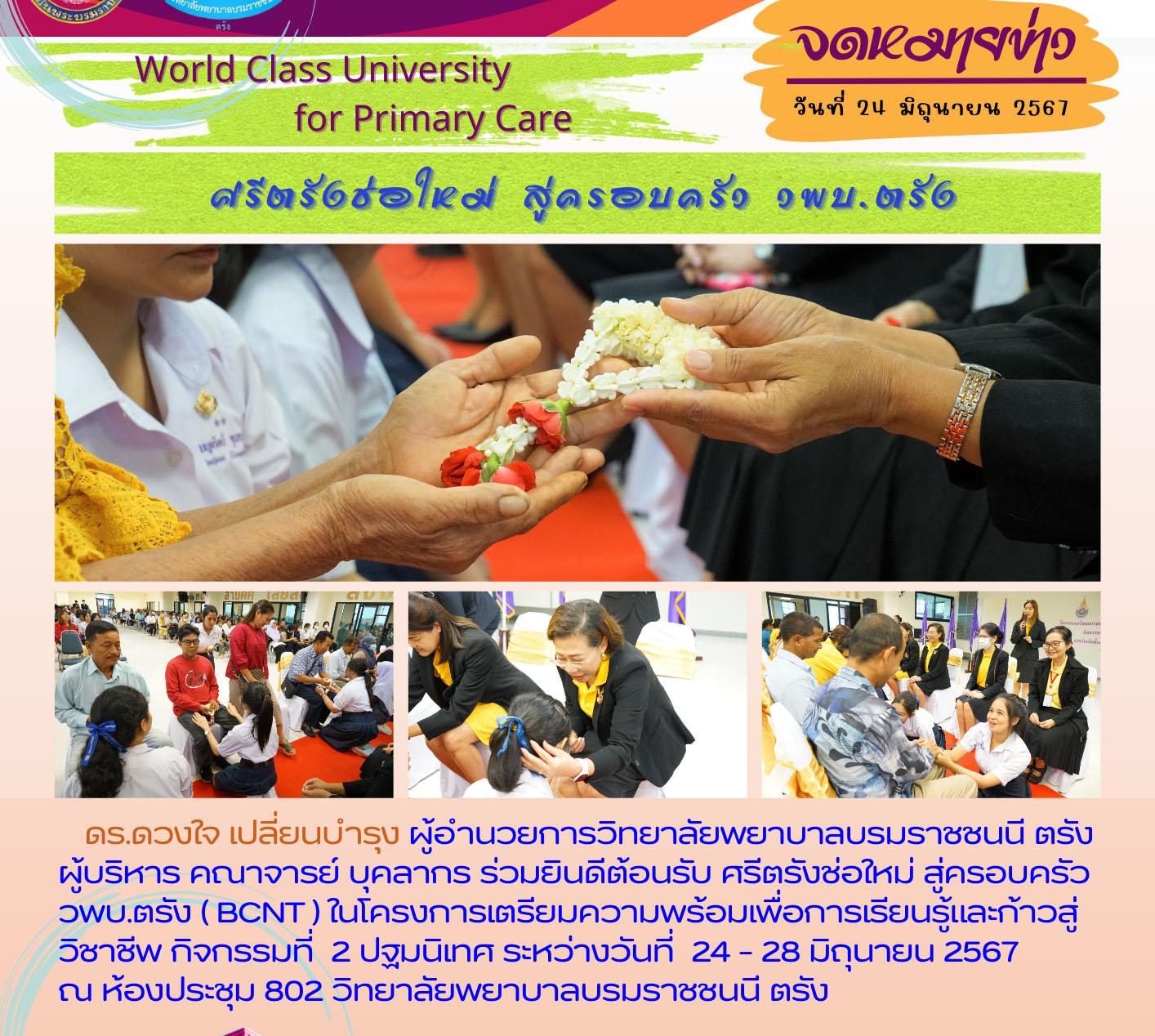 Bcvnt ต้อนรับ ศรีตรังช่อใหม่ สู่ครอบครัว วพบ.ตรัง (BCNT) ในโครงการเตรียมความ ...