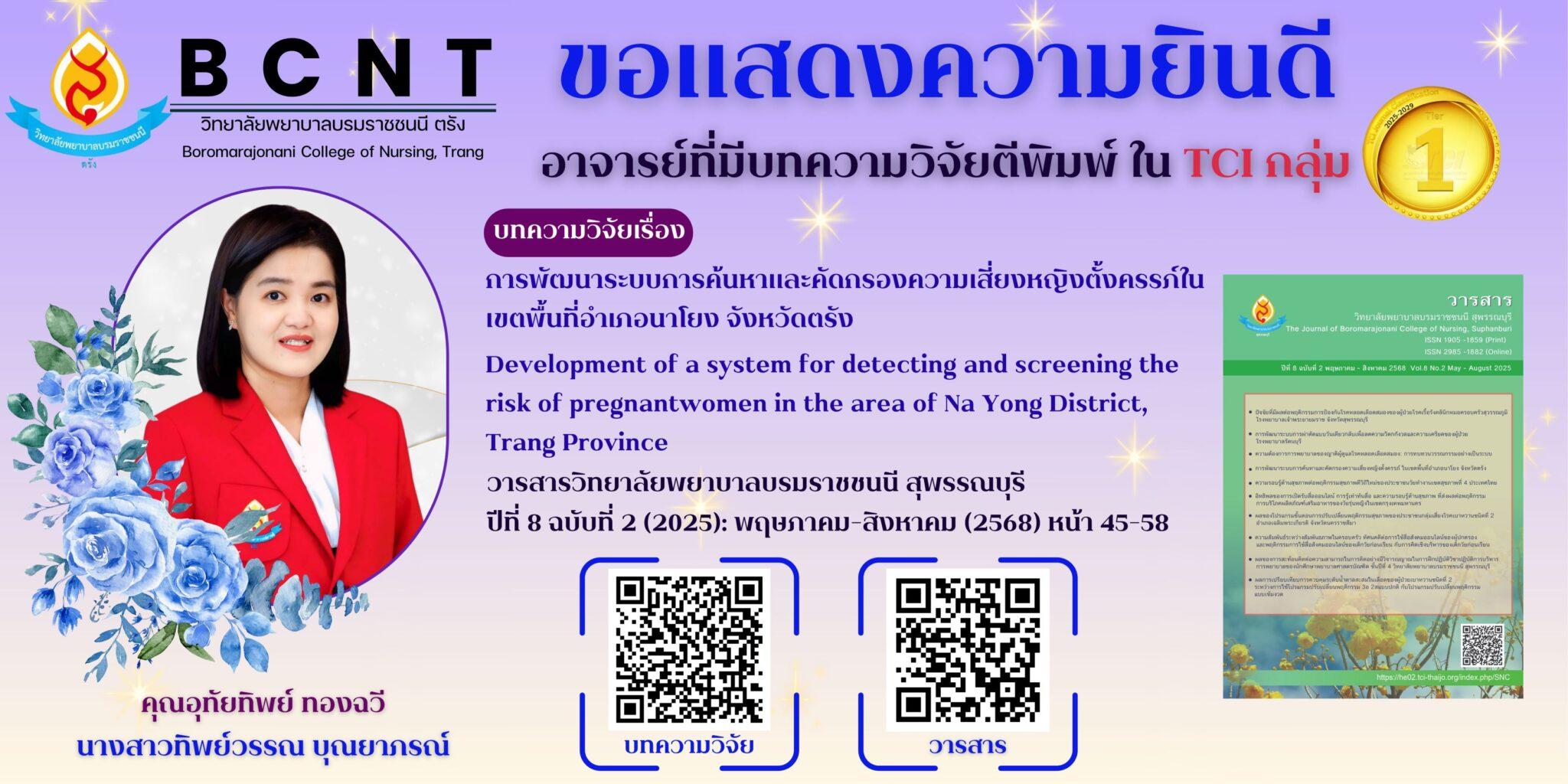 Bcvnt ขอแสดงความยินดี อาจารย์ที่มีบทความวิจัยตีพิมพ์ ใน TCI กลุ่ม 1 บทความ ...