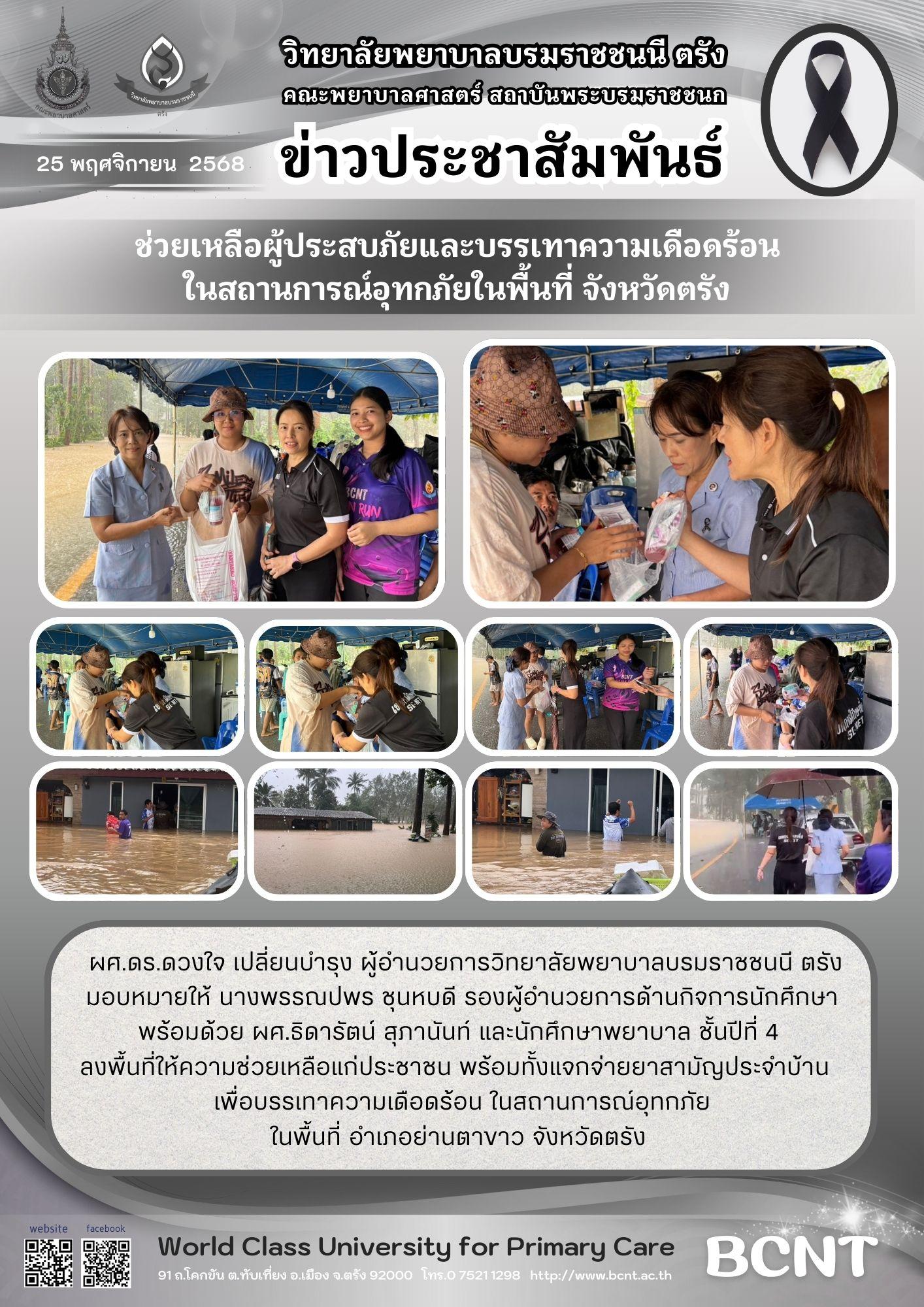 Bcvnt ช่วยเหลือผู้ประสบภัยและบรรเทาความเดือดร้อนในสถานการณ์อุทกภัยในพื้นที่ ...
