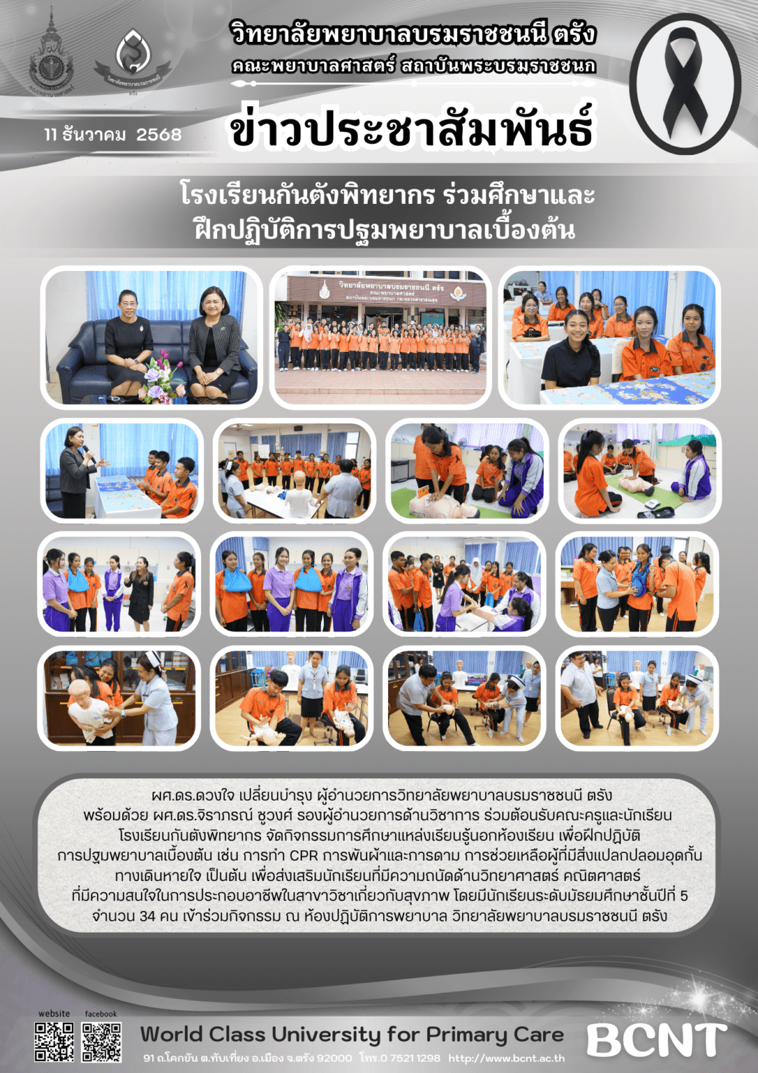 Bcvnt โรงเรียนกันตังพิทยากร ร่วมศึกษาและฝึกปฏิบัติการปฐมพยาบาลเบื้องต้น ...