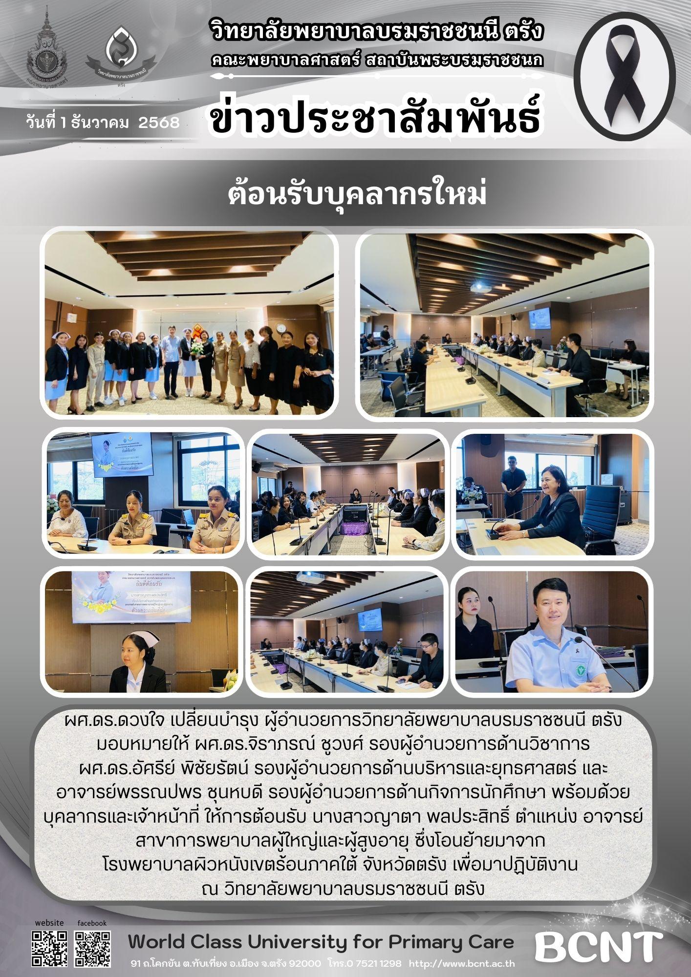 Bcvnt ต้อนรับบุคลากรใหม่ – วิทยาลัยพยาบาลบรมราชชนนี ตรัง