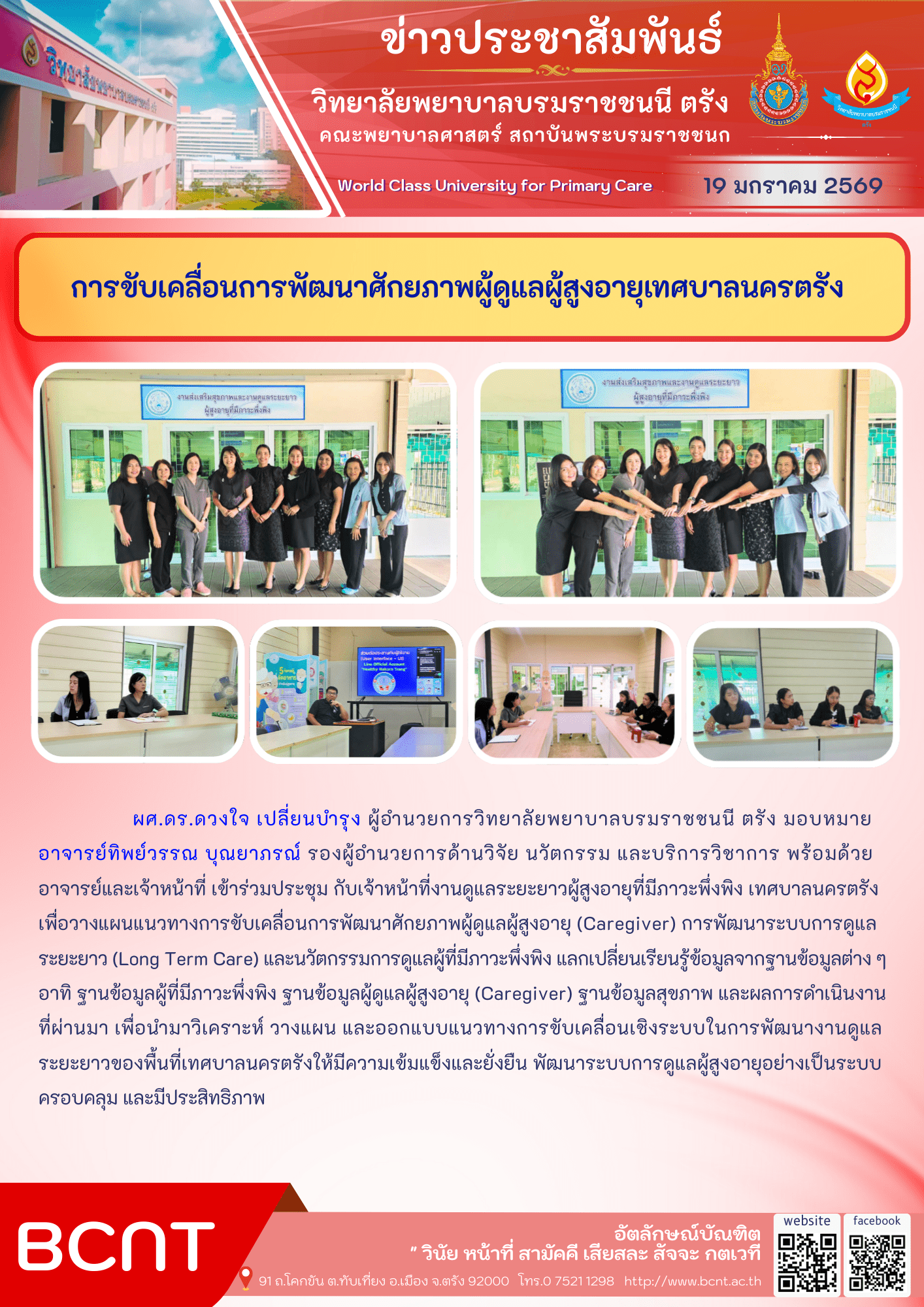 Bcvnt การขับเคลื่อนการพัฒนาศักยภาพผู้ดูแลผู้สูงอายุเทศบาลนครตรัง – วิทยาลัย ...