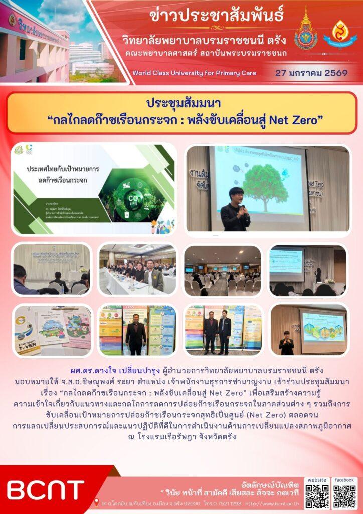 Bcvnt ประชุมสัมมนา”กลไกลดก๊าซเรือนกระจก : พลังขับเคลื่อนสู่ Net Zero ...