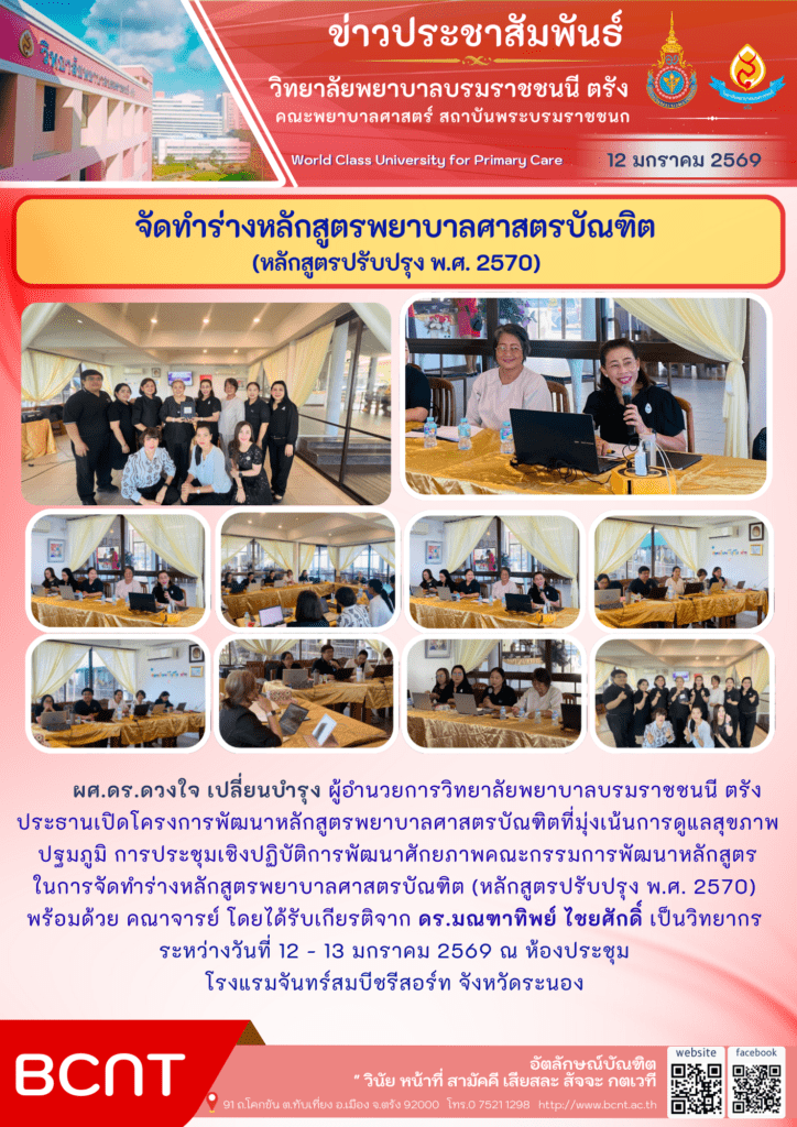 Bcvnt จัดทำร่างหลักสูตรพยาบาลศาสตรบัณฑิต(หลักสูตรปรับปรุง พ.ศ. 2570 ...
