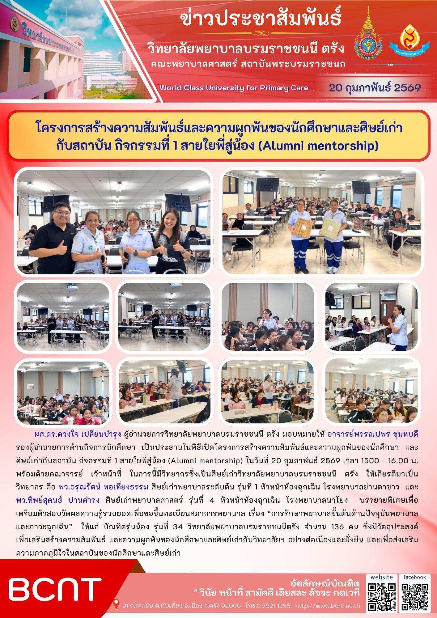 Bcvnt โครงการสร้างความสัมพันธ์และความผูกพันของนักศึกษาและศิษย์เก่า กับสถาบัน ...