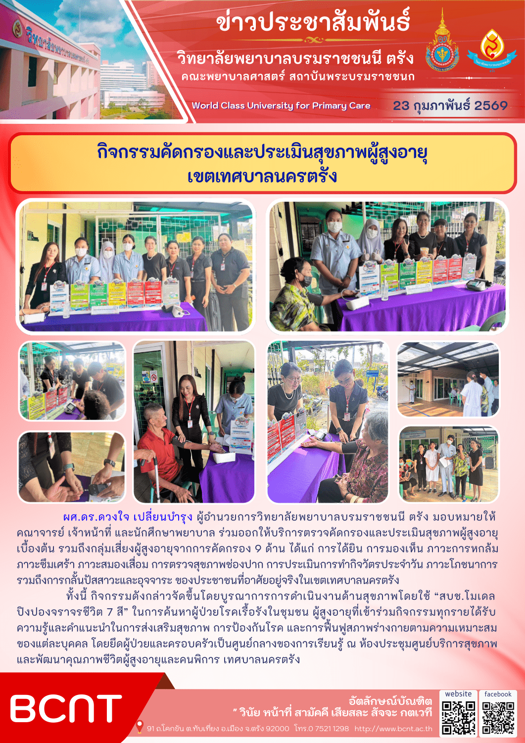 Bcvnt กิจกรรมคัดกรองและประเมินสุขภาพผู้สูงอายุ เขตเทศบาลนครตรัง – วิทยาลัย ...