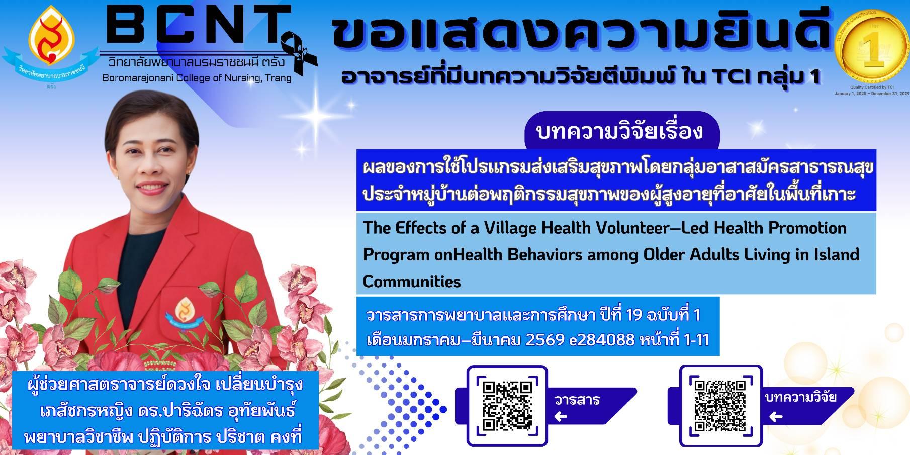 Bcvnt ขอแสดงความยินดีกับ ผู้ช่วยศาสตราจารย์ดวงใจ เปลี่ยนบำรุง ผู้อำนวยการ ที่ ...